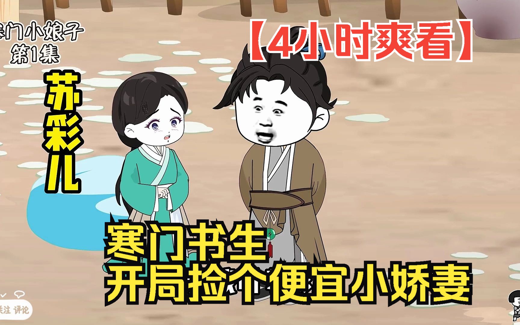 寒门书生开局捡个小娇妻