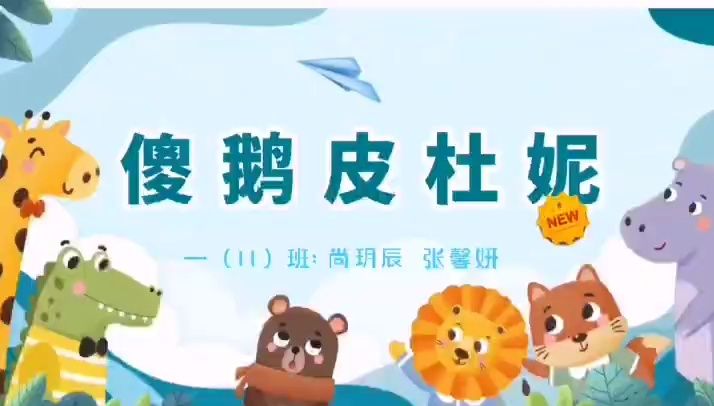 傻鹅皮杜妮-9.52