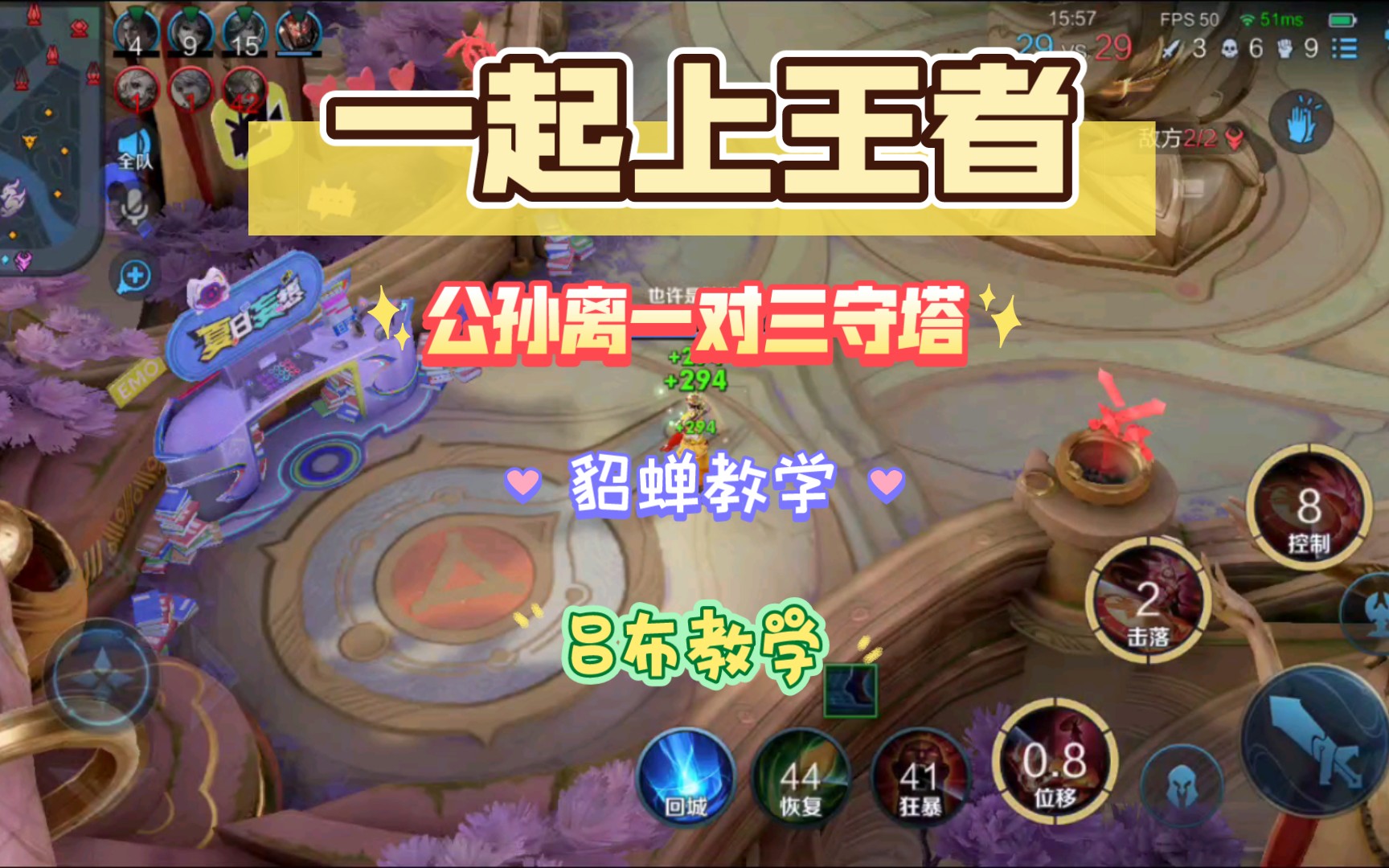 一起上王者,连胜公孙离对线百里守约,一对三守塔,貂蝉教学,吕布教学