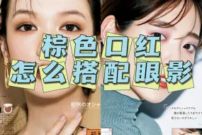 Download Video: 棕色口红 怎么搭配眼影