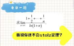 Télécharger la video: [每日一题]  如何用Stolz定理轻松解决极限题？