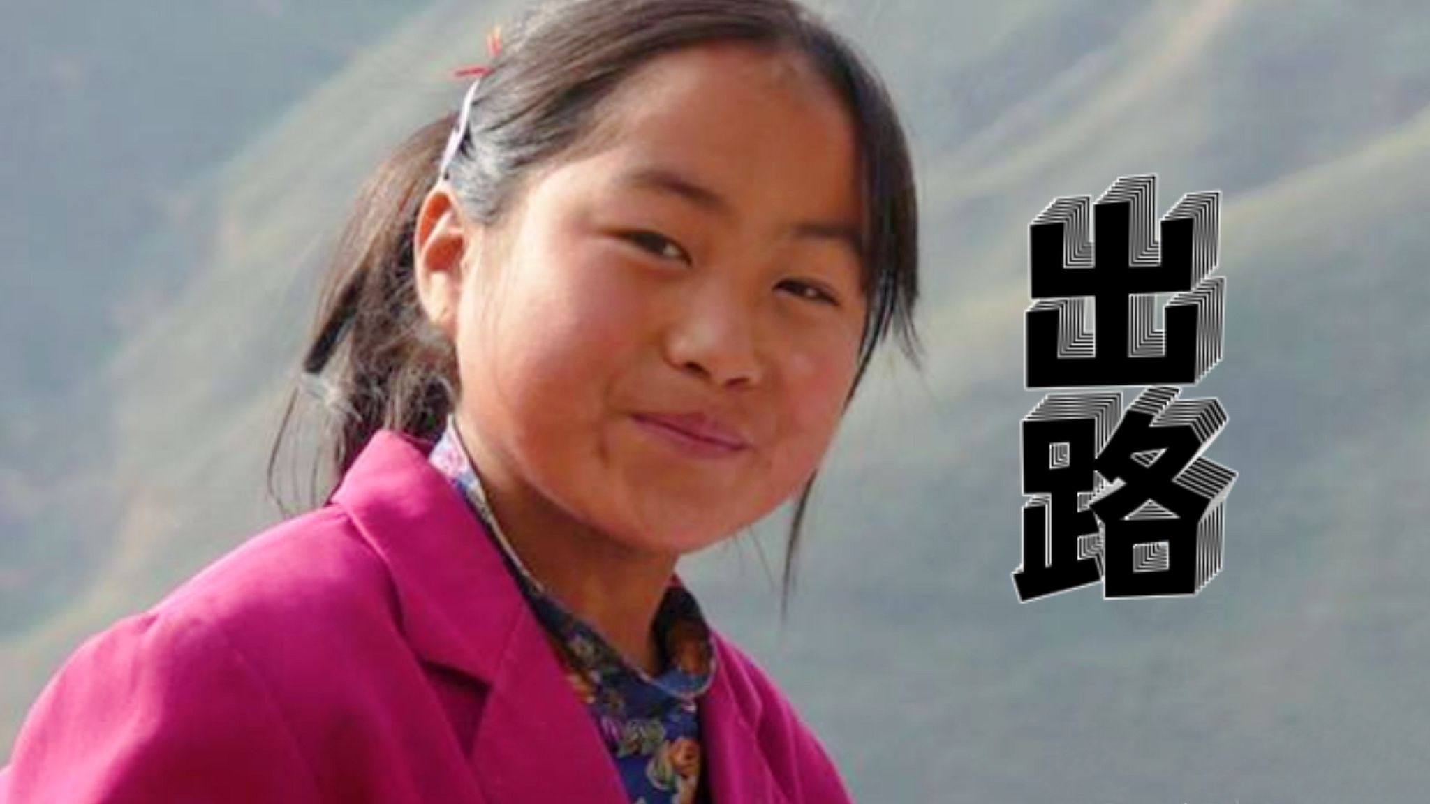揭露残酷的社会真相,对于大山里的孩子,出路在哪里#影视解说