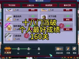 Download Video: 十八门派破160大关咯