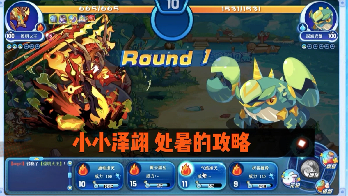 洛克王国 小小泽翊 处暑打法