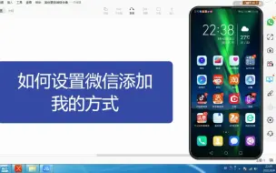 Download Video: 如何设置微信添加我的方式