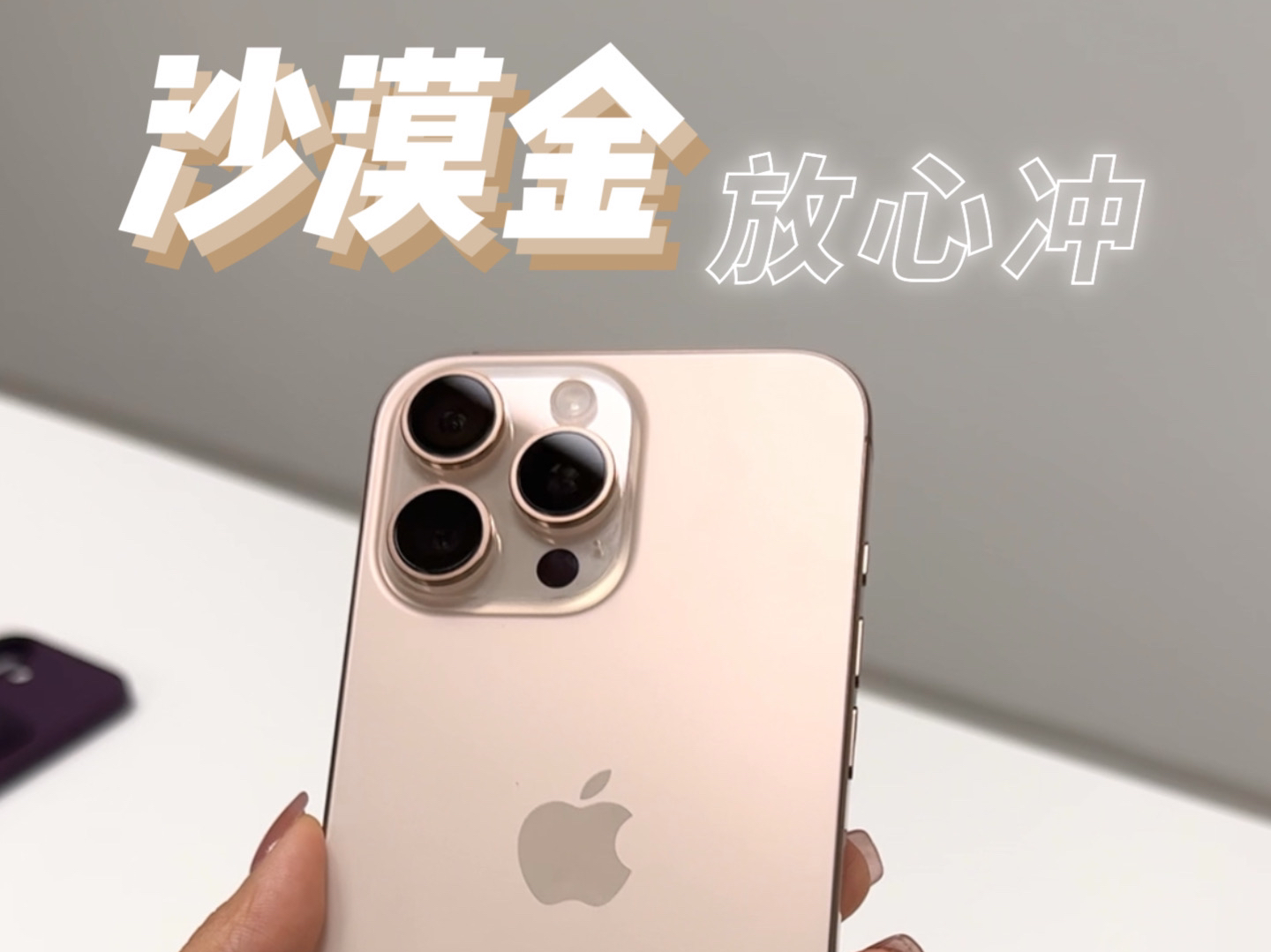 iPhone16全色系真机实拍:沙漠金好看的!哔哩哔哩bilibili