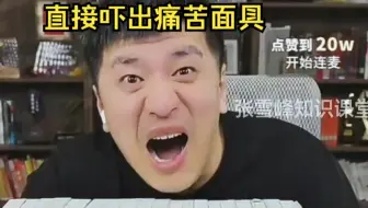 连张雪峰都害怕遇到的情况就是这种！