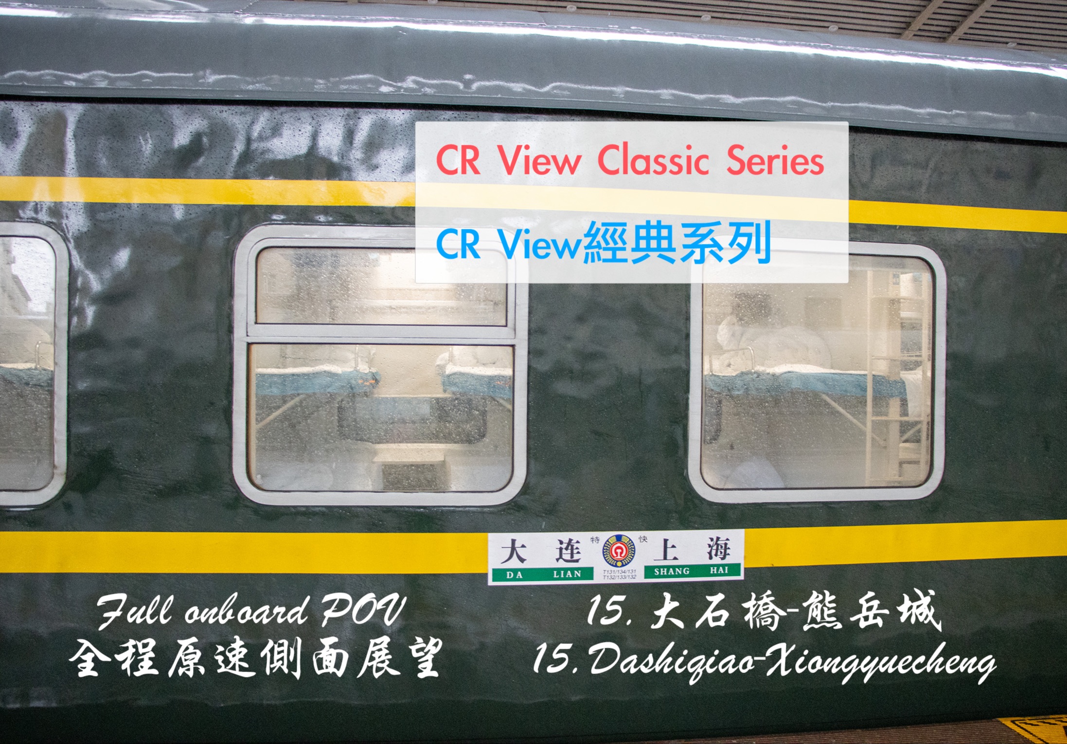 【CR View】T132/3次 上海大连 全程原速侧面展望 (15:大石桥熊岳城)哔哩哔哩bilibili