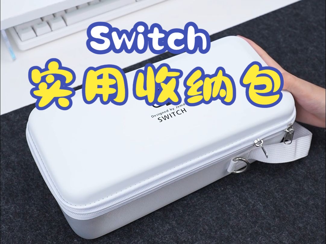 Switch配件别再乱堆放啦!用一个收纳包轻松收纳全套配件!哔哩哔哩bilibili