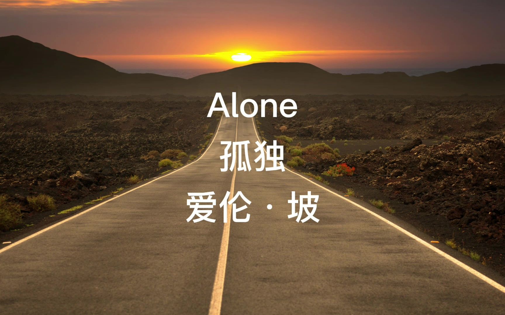 [图]英文诗歌朗读：爱伦·坡《孤独》|Alone by Edgar Allan Poe