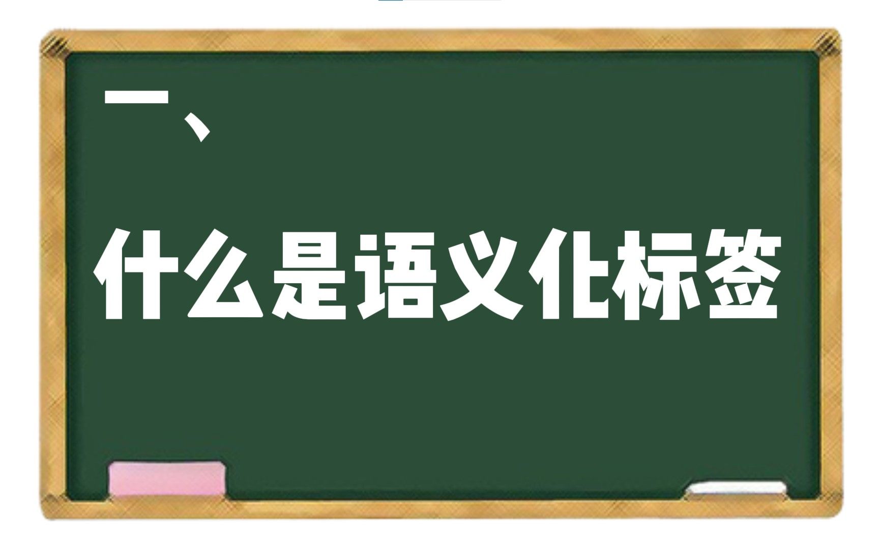 【H5C3】一、什么是语义化标签?哔哩哔哩bilibili