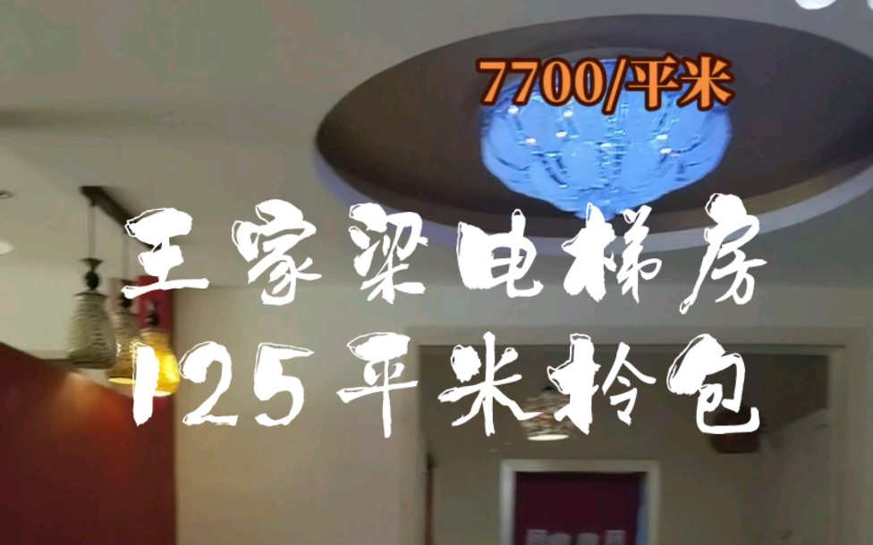 乌鲁木齐王家梁电梯房,125平米,三室精装拎包入住,好楼层.哔哩哔哩bilibili