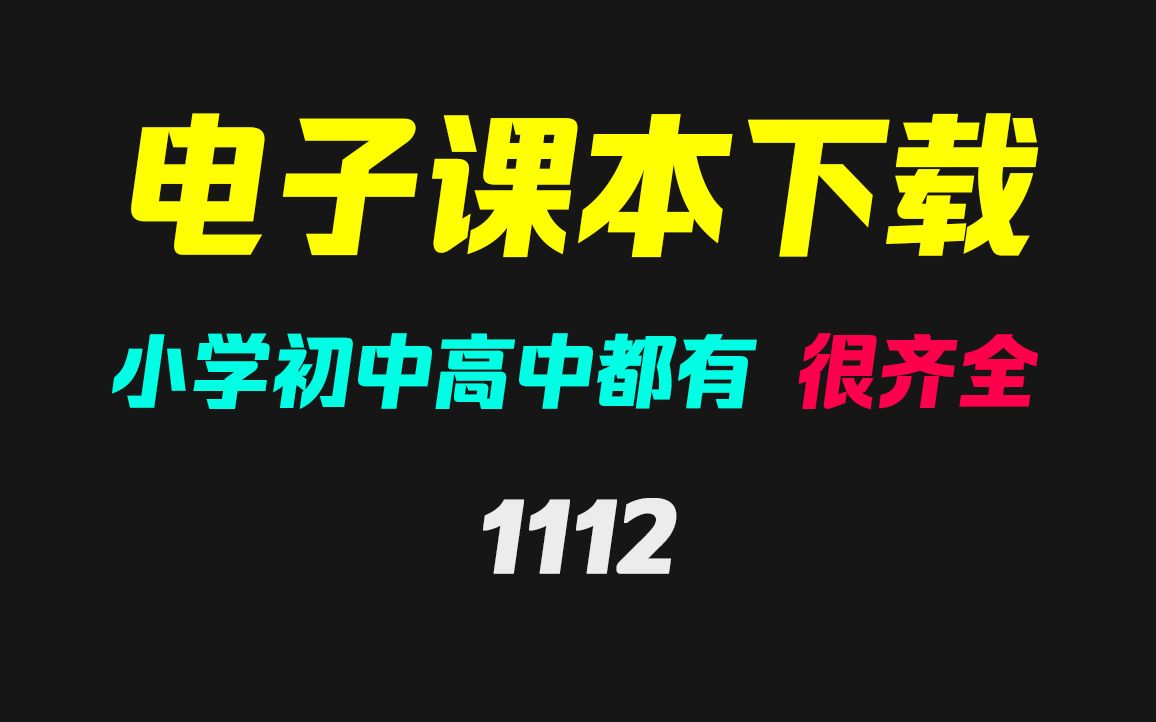 [图]上学课本电子版去哪下载？它可下小学初中高中课本PDF版