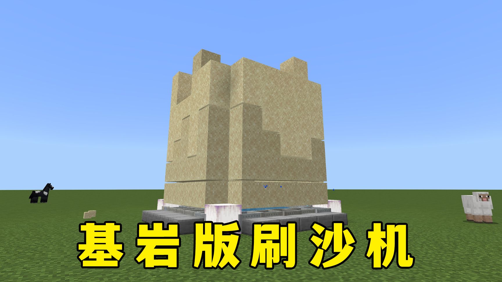 我的世界:基岩版刷沙机,适用国际最新版,还不错-图图图酱吖-图图图酱吖-哔哩哔哩视频