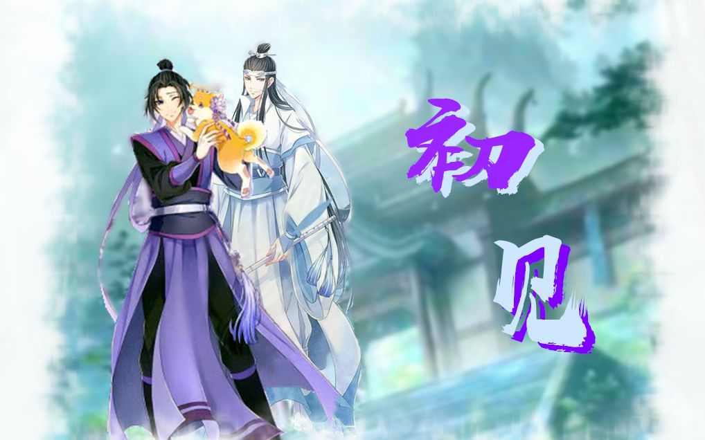 【魔道祖师|曦澄】若如初见,我为你而归 | 总有曦澄的时候哔哩哔哩bilibili