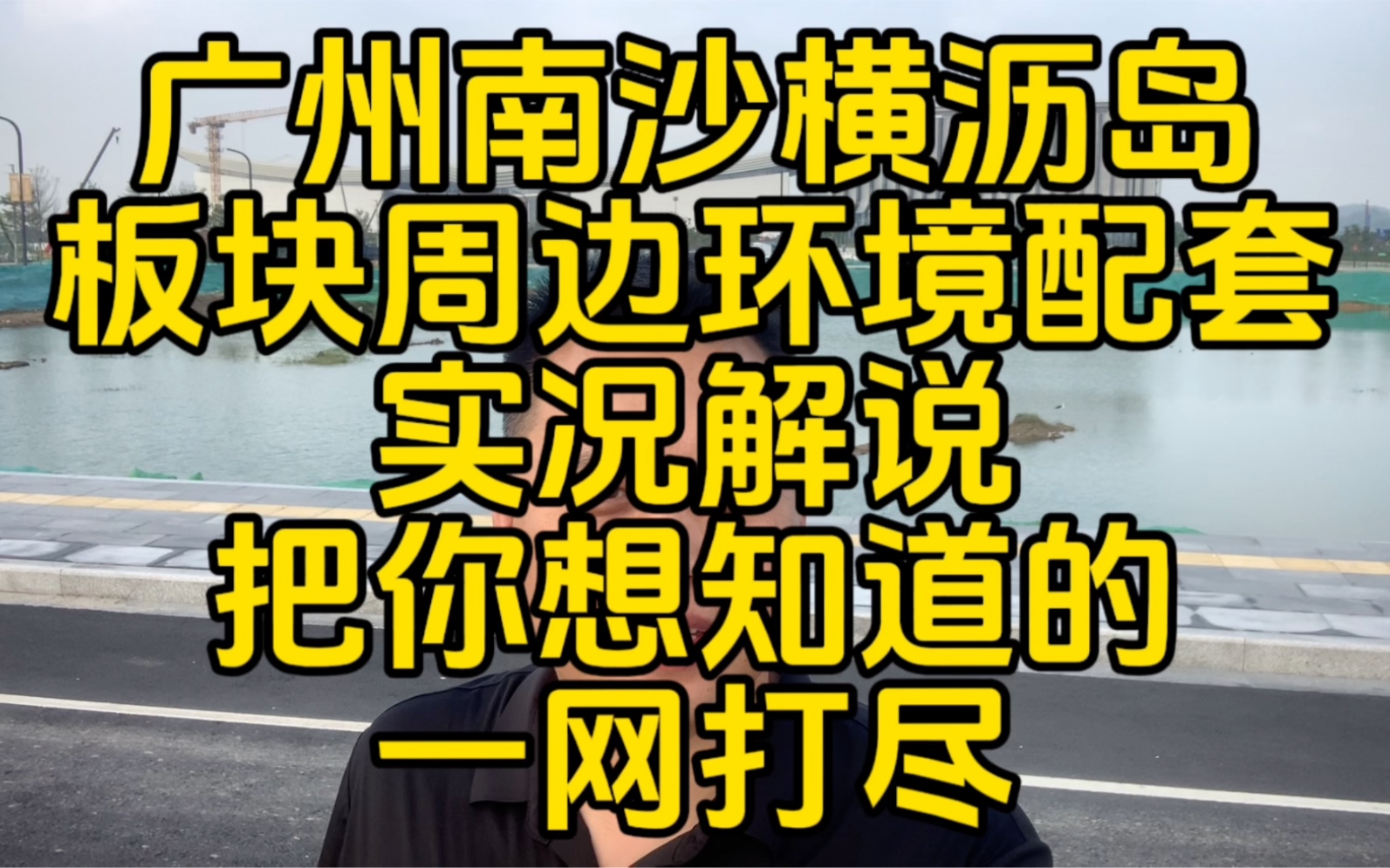 广州南沙横沥岛板块周边环境配套实况解说把你想知道的一网打尽哔哩哔哩bilibili