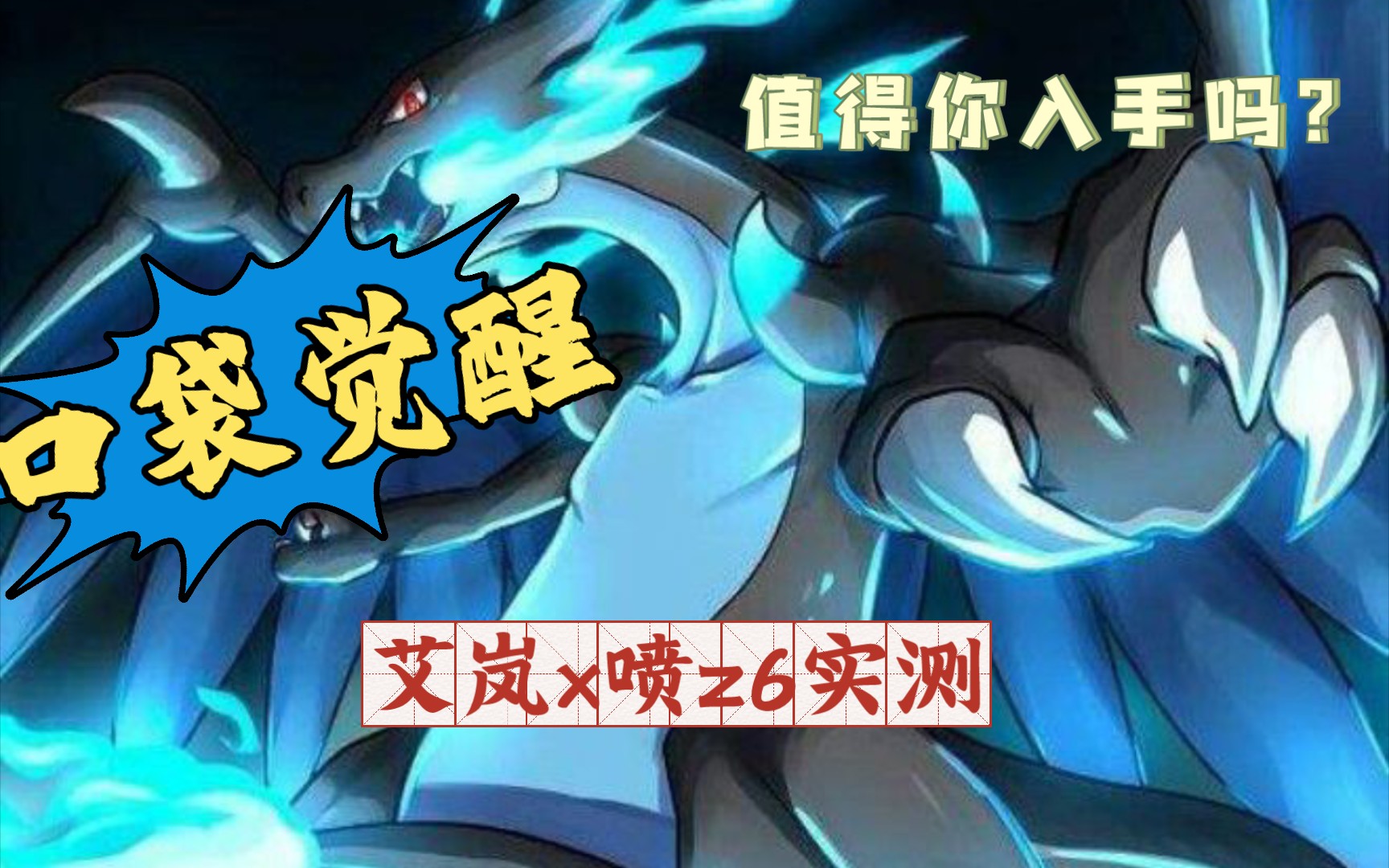 【口袋觉醒】体验服艾岚x喷z6实测