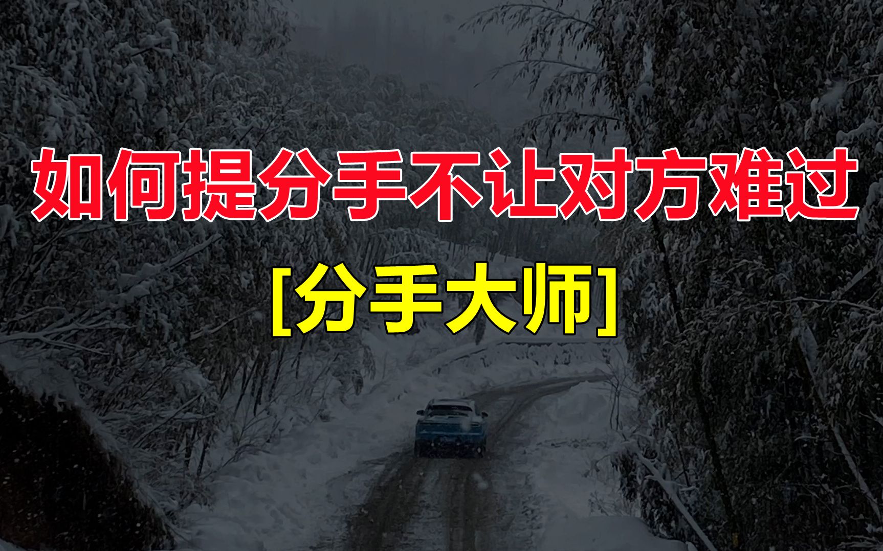 如何提分手不让对方难过、或如何主动让对方提分手【切糕挽回】哔哩哔哩bilibili