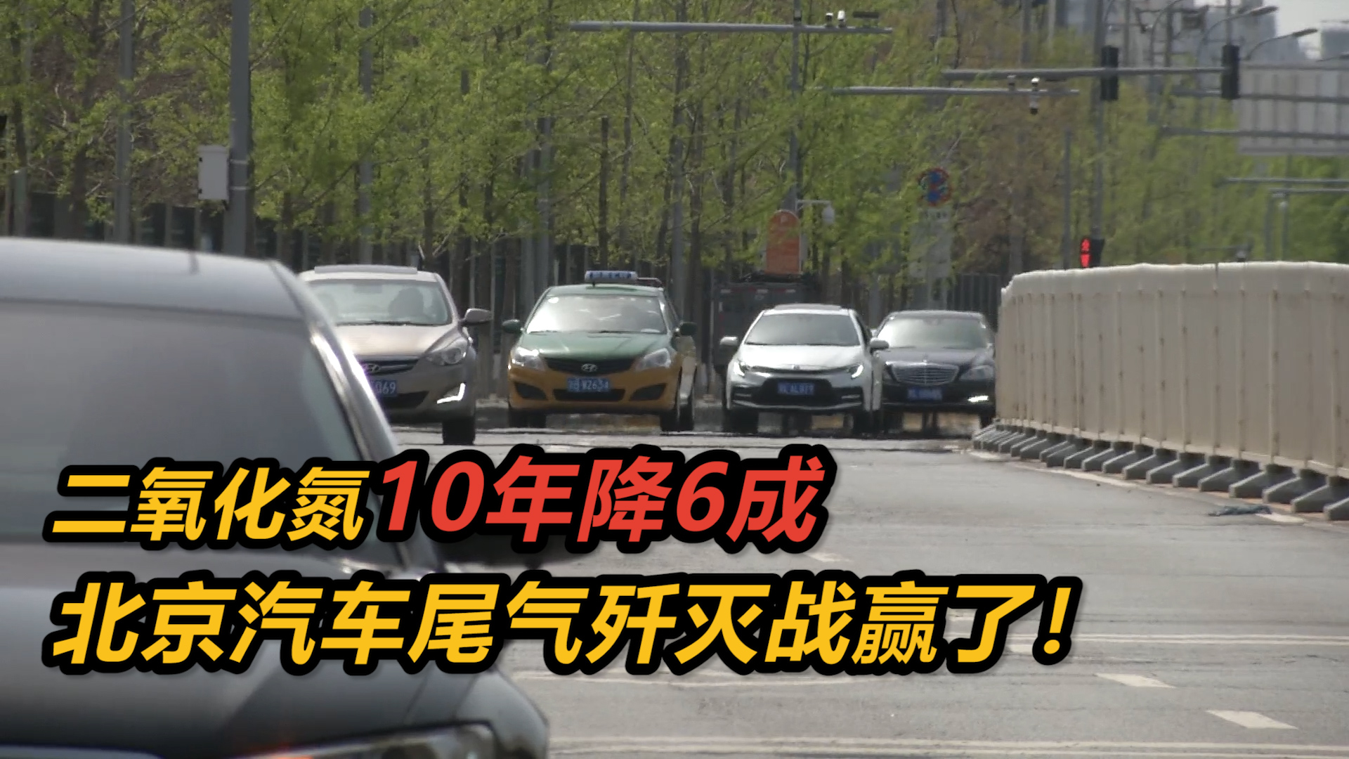 二氧化氮10年降6成,北京汽车尾气歼灭战赢了!哔哩哔哩bilibili