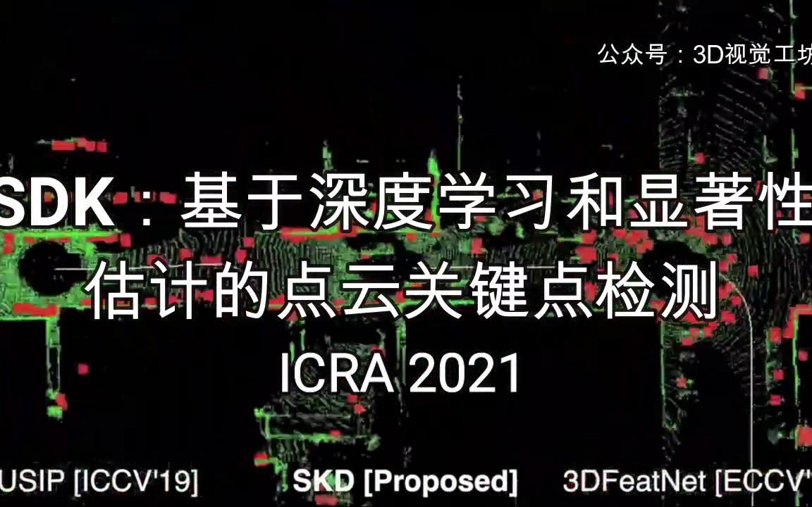 [ICRA2021] SDK:基于深度学习和显著性估计的点云关键点检测哔哩哔哩bilibili