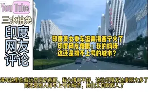 Download Video: 印度美女乘车逛青海西宁火了，印度网友：这还是排不上号的城市？