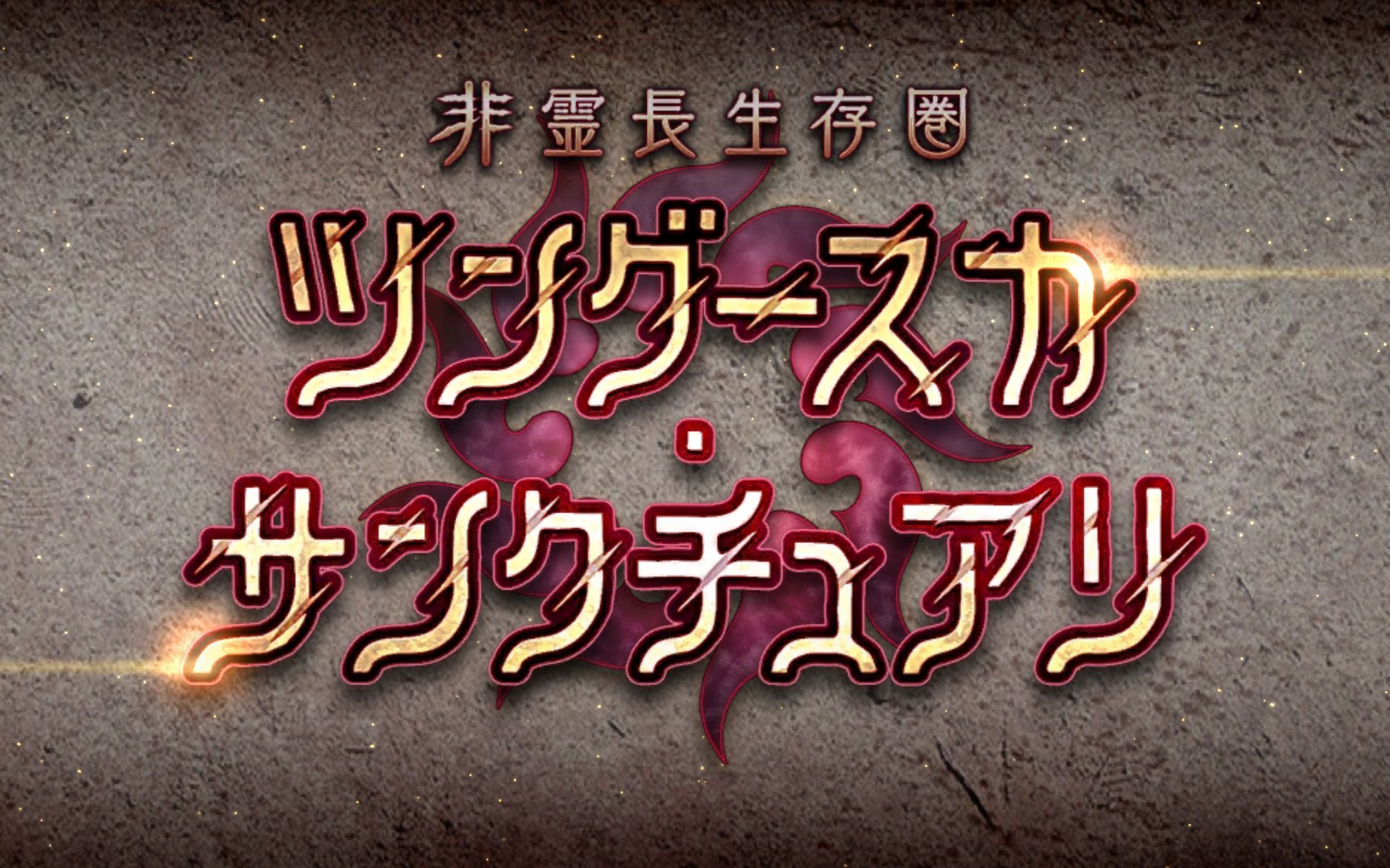 【FGO】通古斯剧情口译【第二节 大冲撞】