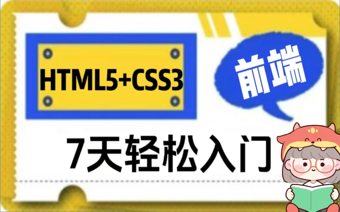 【2023版】前端入门140集,零基础必看的h5(html5)+css3前端视频教程,7天轻松入门,前端web入门首选教程哔哩哔哩bilibili