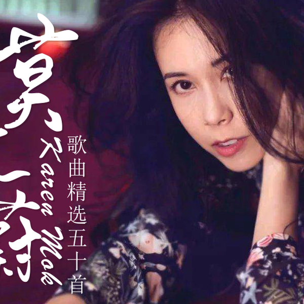 ☆【帯付き/日本語対訳付き】莫文蔚 カレン・モク 私のすべて