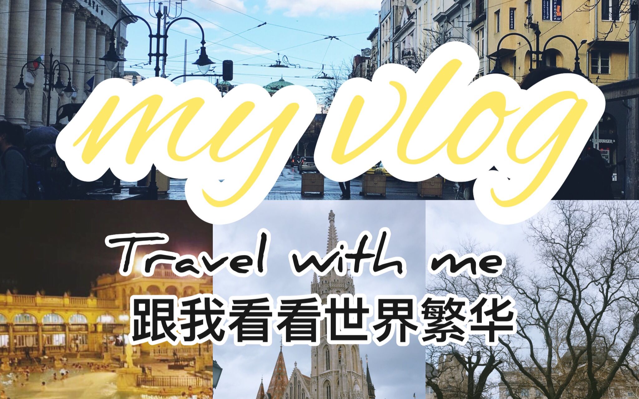 「lilian陈冷漠」【独自旅行vlog#001】和我一起看看世界的繁华,一起