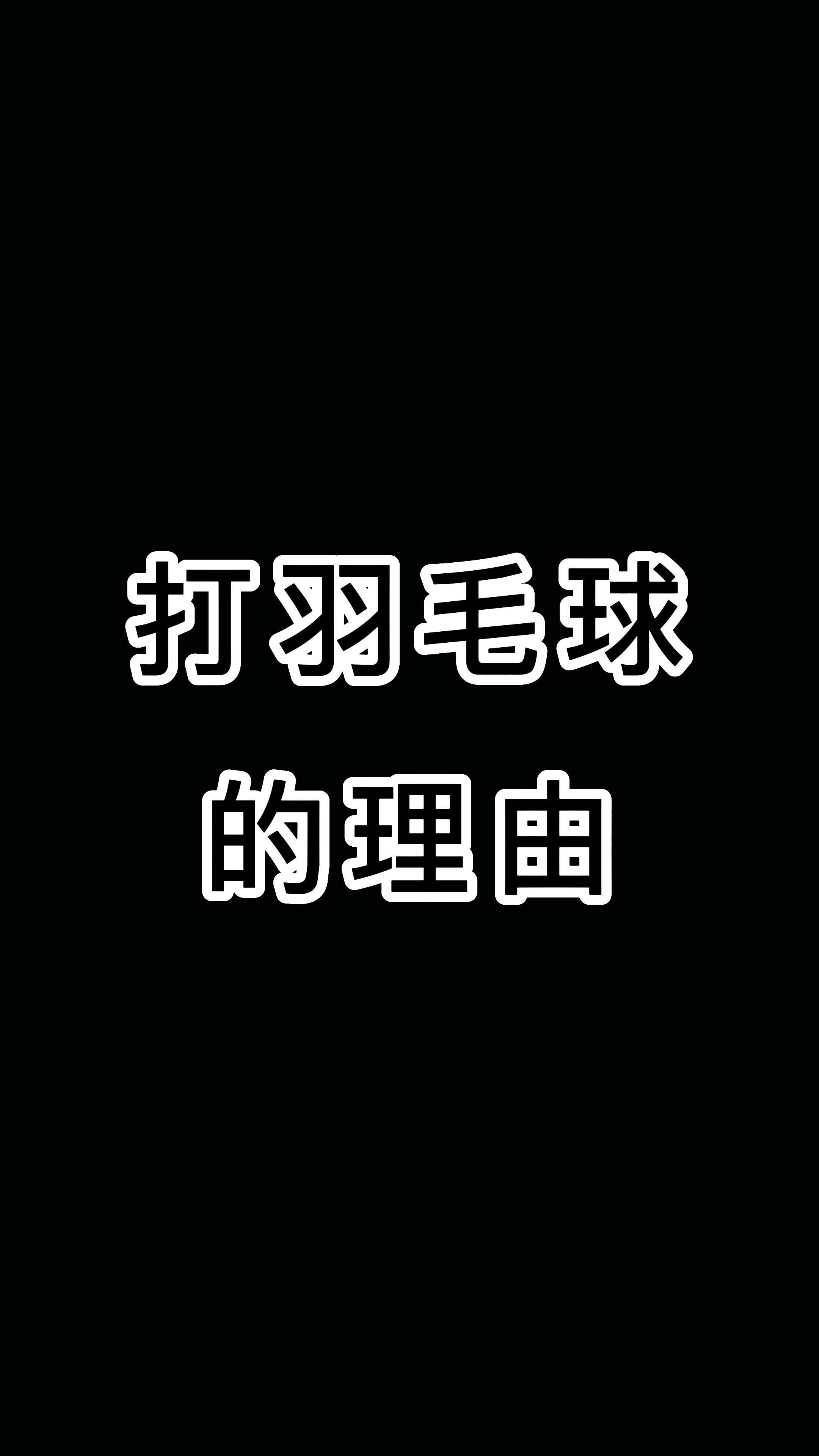 给你一个打#羽毛球 的理由,你还不打吗?我好奇的是,周日是可以不打吗?#康发体育#尤尼克斯哔哩哔哩bilibili