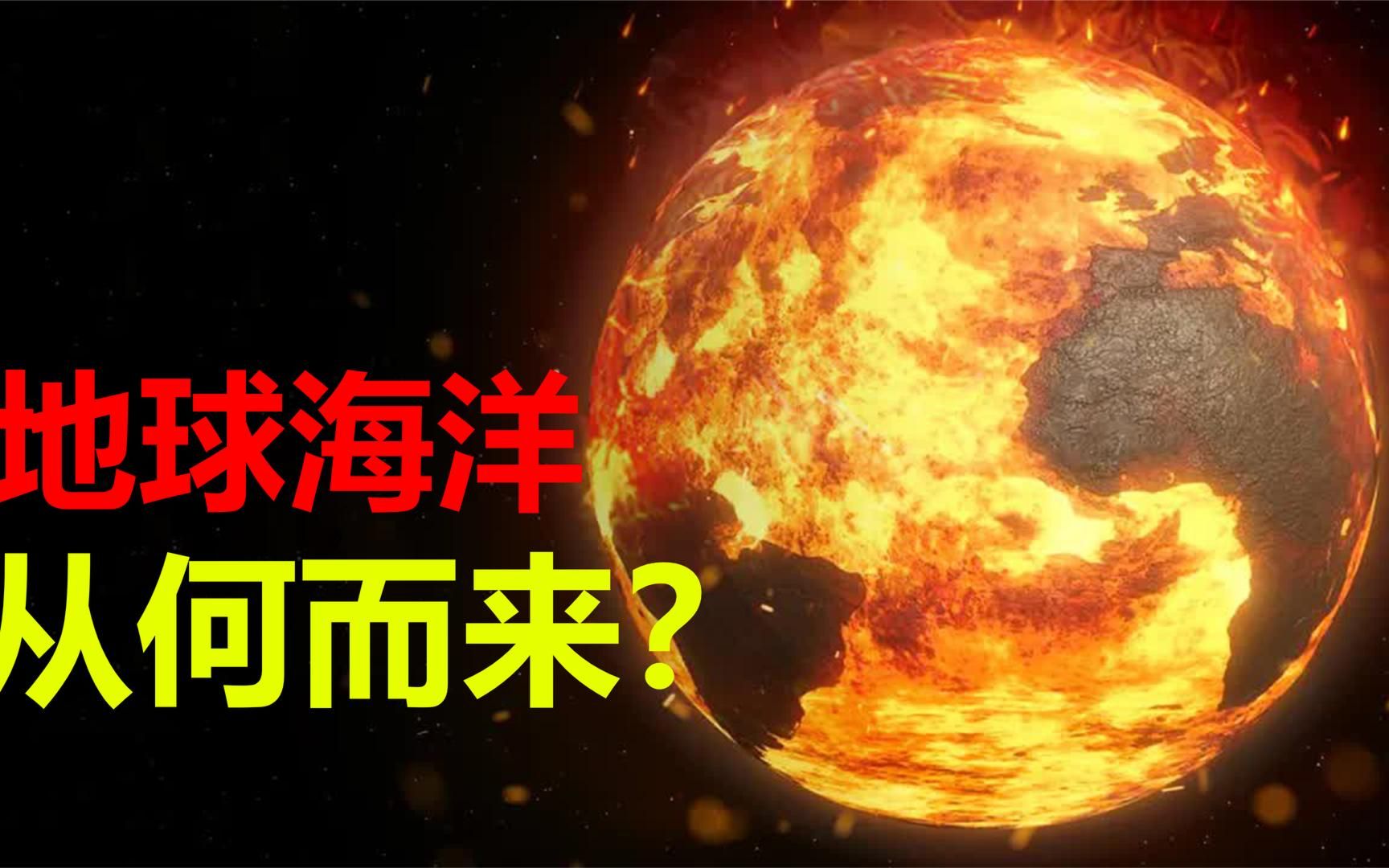 一场雨下了一千万年!在40亿年前的地球上,海洋从何而来?哔哩哔哩bilibili