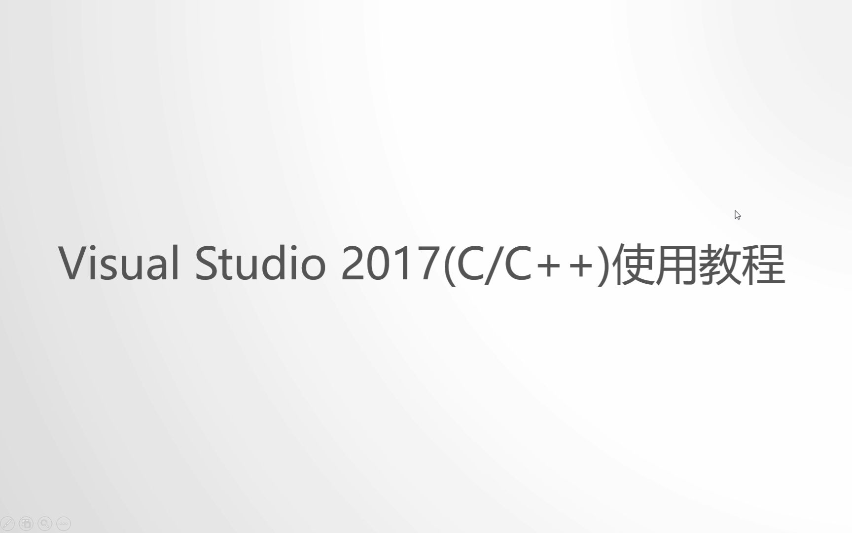 [图]Visual Studio 2017 C/C++使用教程