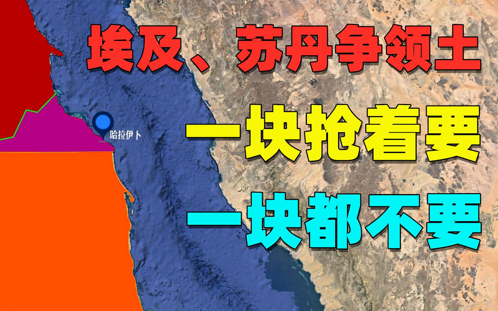 [图]埃及、苏丹争领土，为何一块抢着要一块又都不要？为何两国有两条国界线？又是英国挖的坑