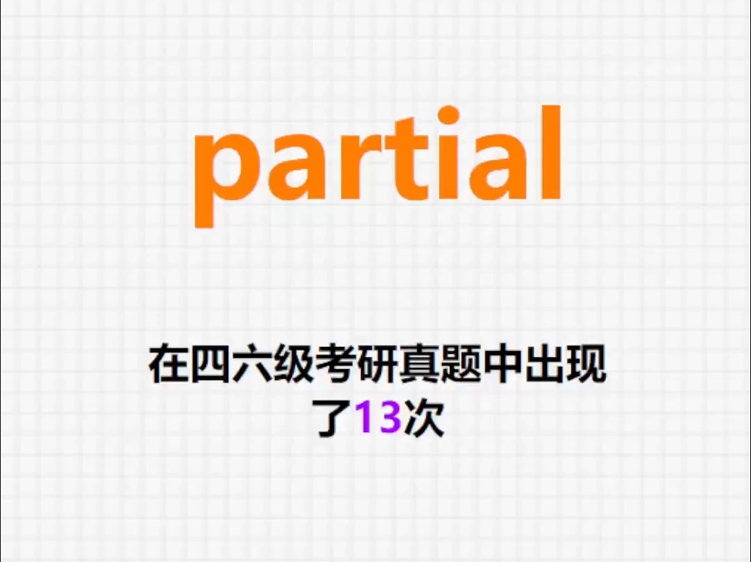 𐟔”高频单词:partial哔哩哔哩bilibili