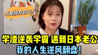 Download Video: 高中都考不上的学渣，逆袭考上日本大学：如何收获爱情和事业？