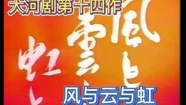 風と雲と虹と-哔哩哔哩_Bilibili