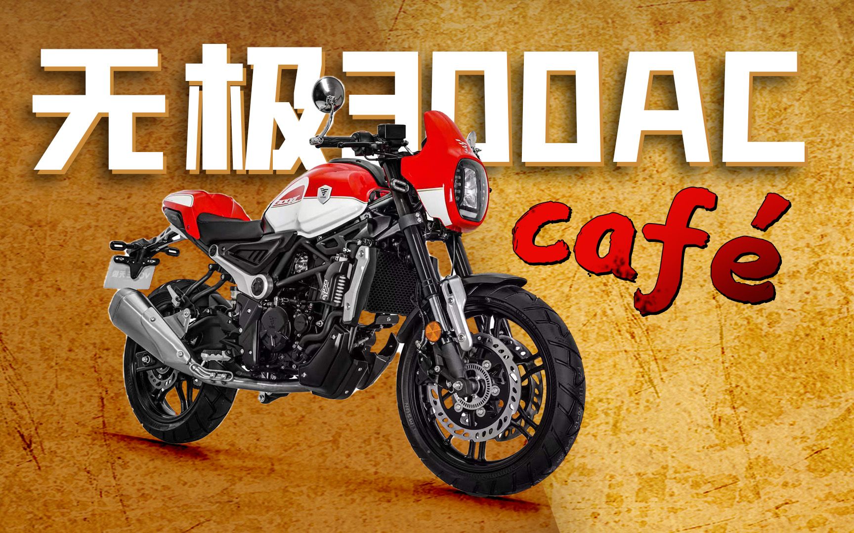 【新车资讯】无极300ac cafe版上市!售价20680元