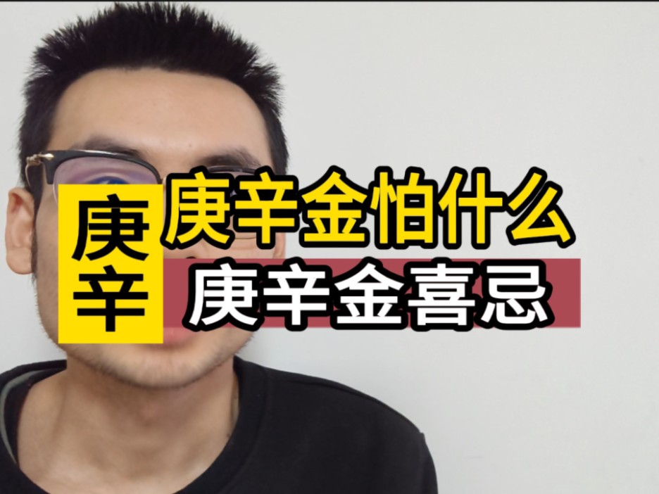 庚辛金最怕什么?哔哩哔哩bilibili