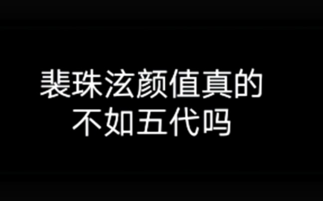 “裴珠泫身高太虐了,配不上“神颜”二字”那么就带你们复习一下2022年女爱豆颜值票选第一的人是谁【此视频的意义在于让拉踩裴珠泫的人心里有数】...