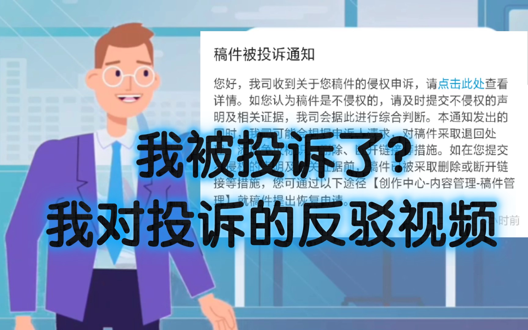 [图]【反诈视频】我竟然又被投诉了？这期视频我们看看骗子投诉理由有多少漏洞