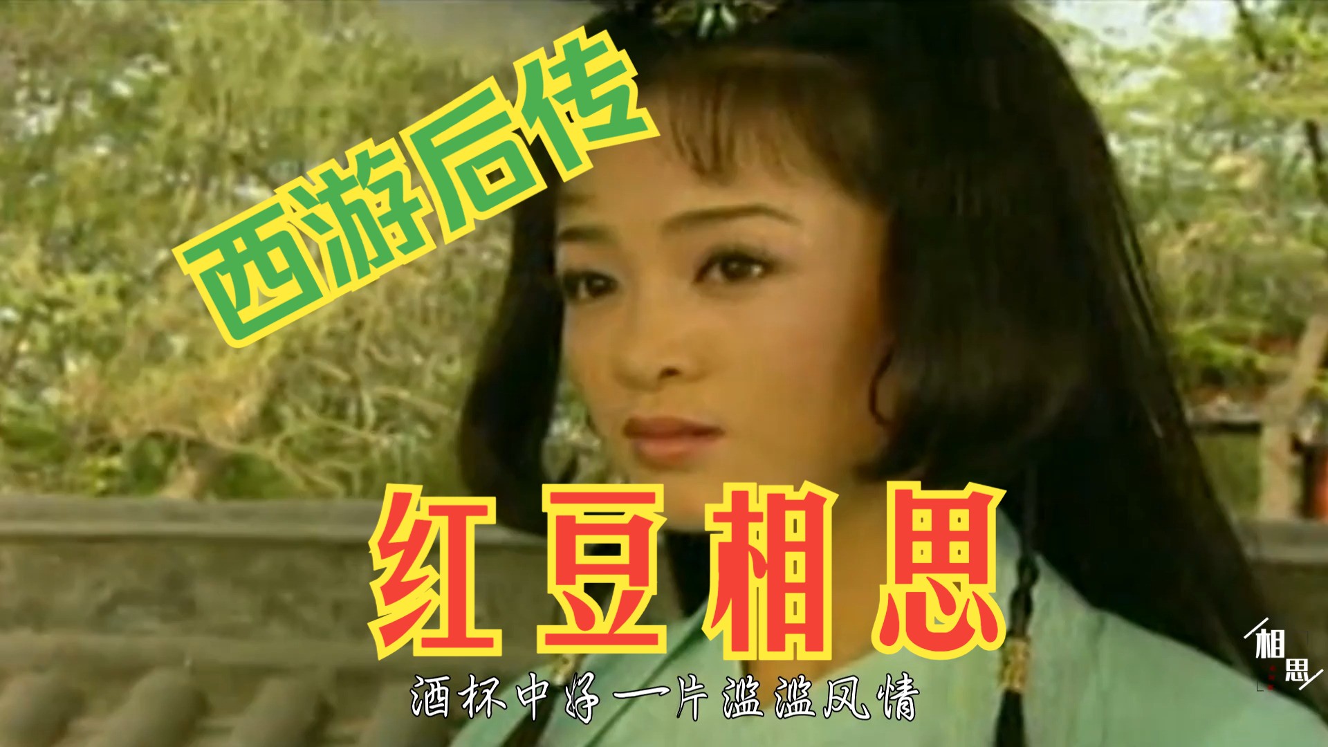西游记后传片尾曲《红豆相思》