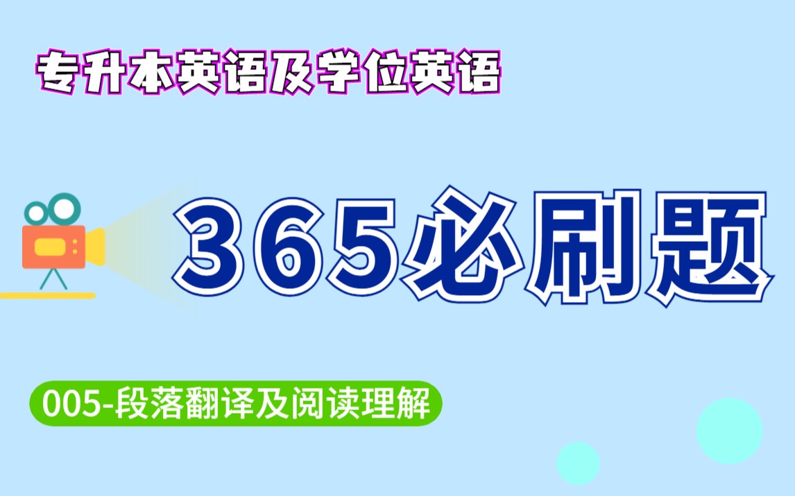 [图]专升本英语365必刷题： 05 段落翻译及阅读理解 段落翻译是阅读理解的基础