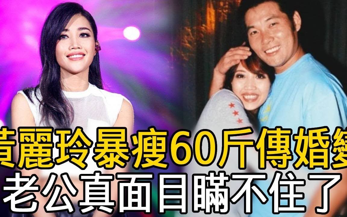 黄丽玲暴瘦认不出!庆功宴老公不出面,婚变真相瞒不住了,ALin:我们好着呢!哔哩哔哩bilibili