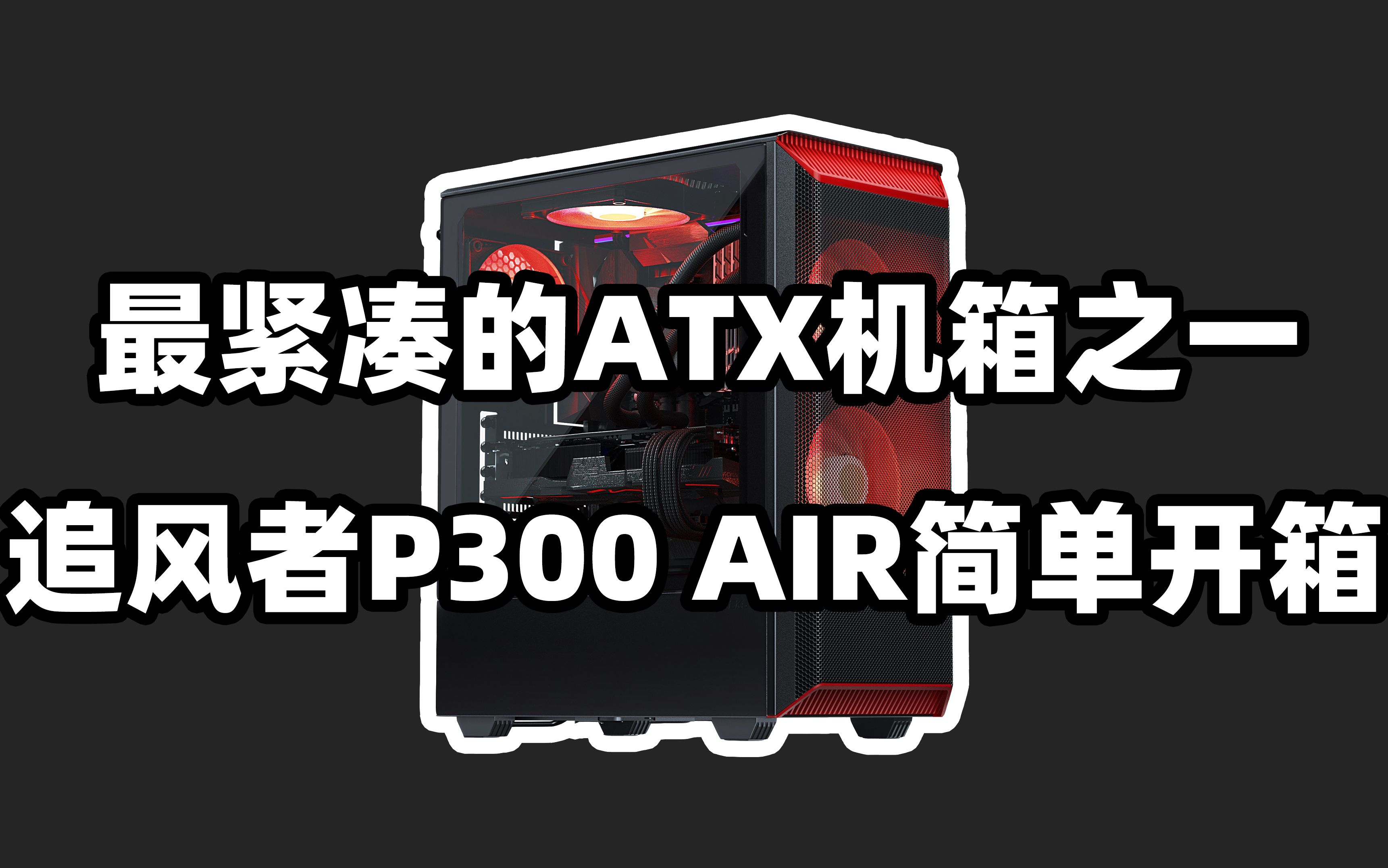 ccc最紧凑的atx机箱之一追风者p300air简单开箱