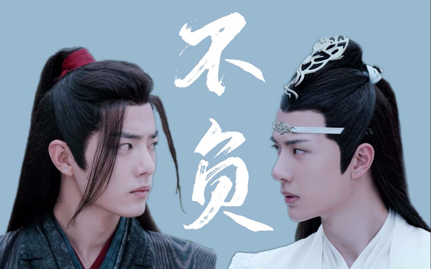 【陈情令】《不负》忘羡哔哩哔哩bilibili