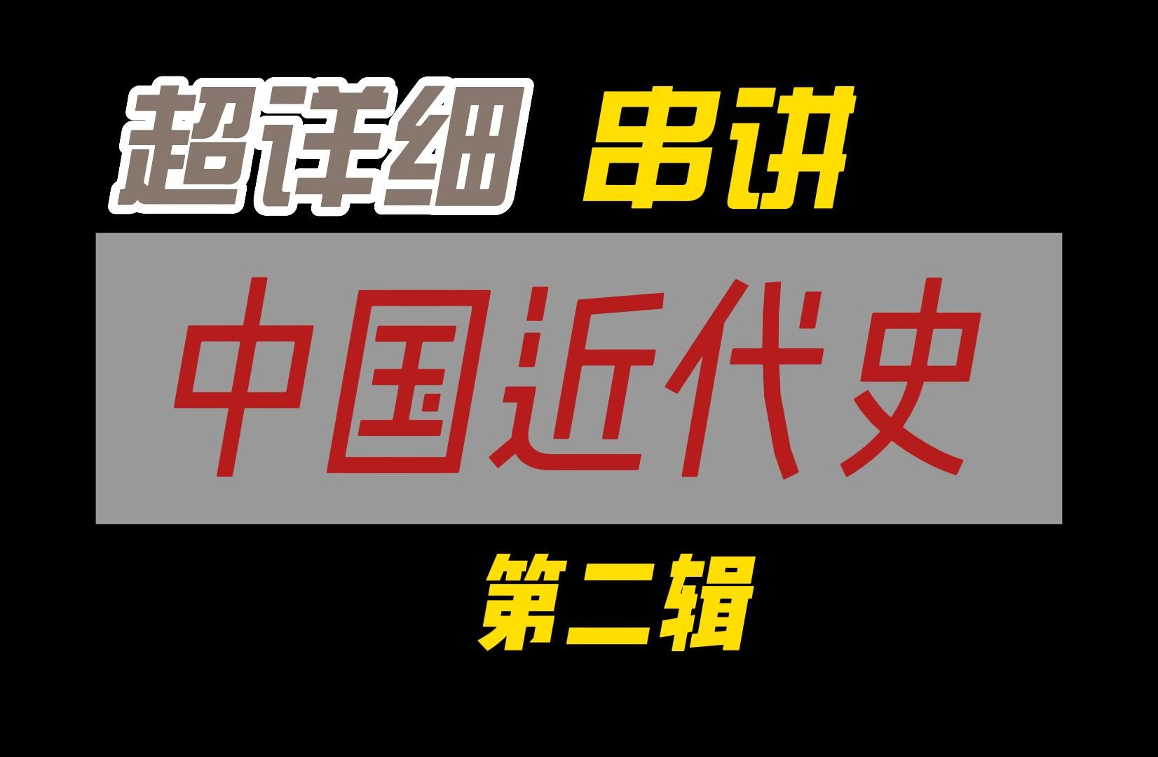 超详细中国近代史串讲!第二辑!【二鸦+洋务+甲午】哔哩哔哩bilibili