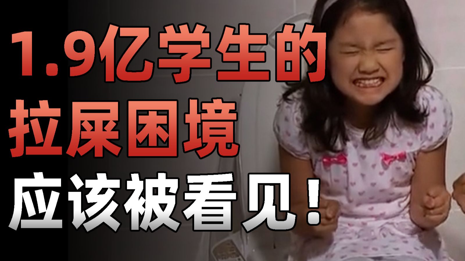 这专家惹怒1.9亿学生，因为反对学生拉屎自由，但拉屎困境应该被看见！