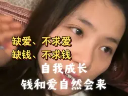 Download Video: 越缺什么 去追求 往往适得其反 一直注重自我成长才是正事 很多人年龄增长 心智却停止发育了 从而掉进各种大坑里 本自具足 做个外在内在都成熟的人