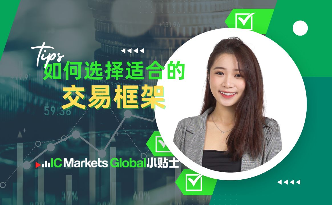 IC Markets Global小贴士  如何选择合适的交易框架?哔哩哔哩bilibili