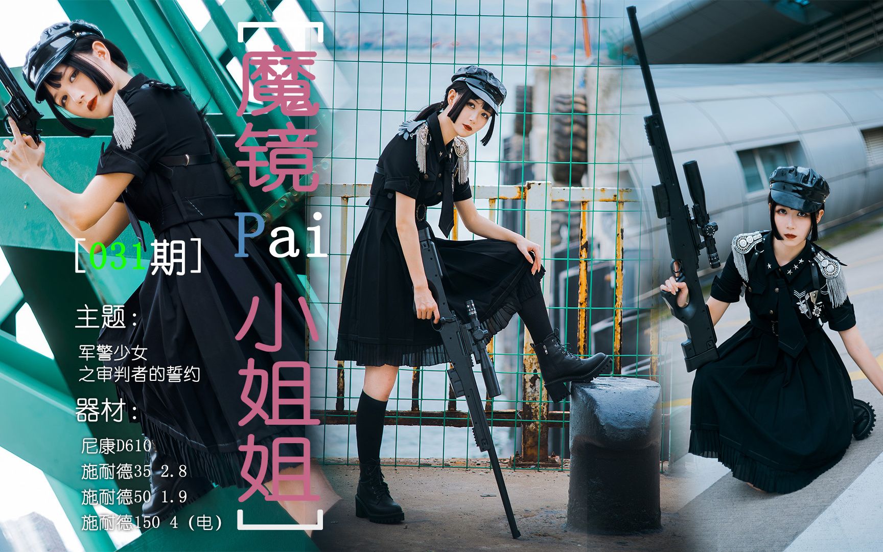 【魔镜pai小姐姐】军lo 审判者的誓约 洛丽塔 lolita拍摄日记 黑暗系